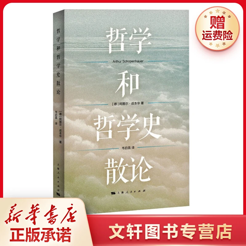 【文轩】哲学和哲学史散论 外国哲学