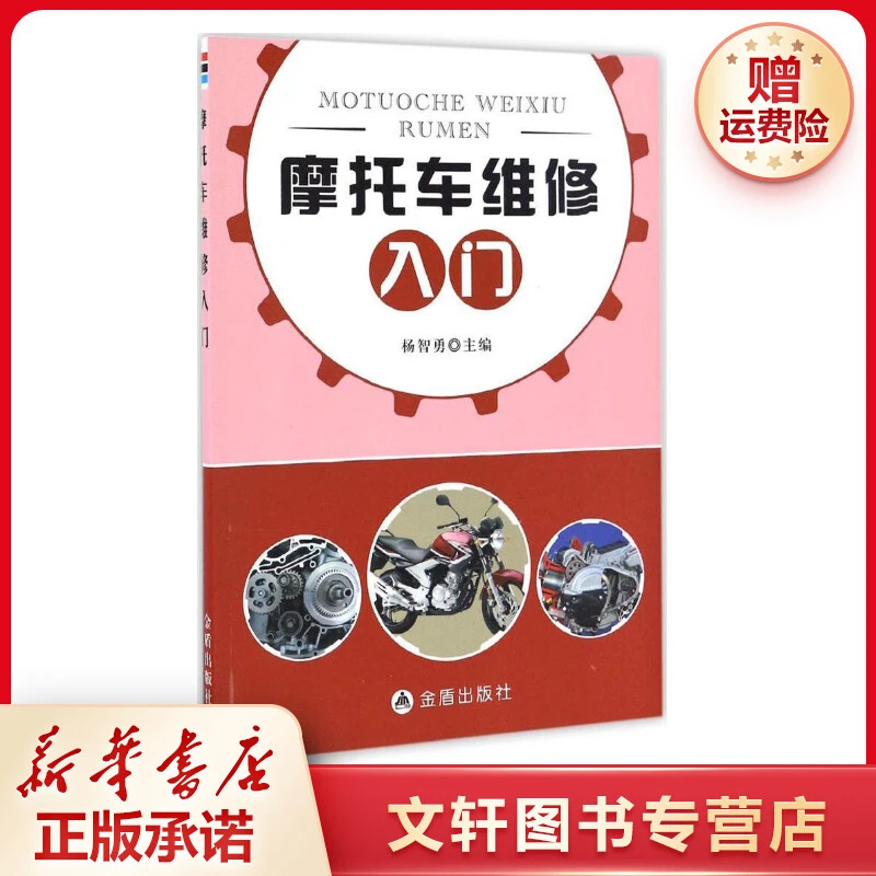 【文轩】摩托车维修入门 汽摩维修