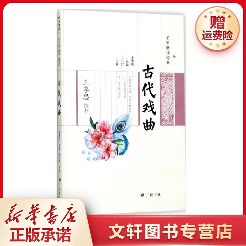 【文轩】王季思推荐古代戏曲 历史古籍