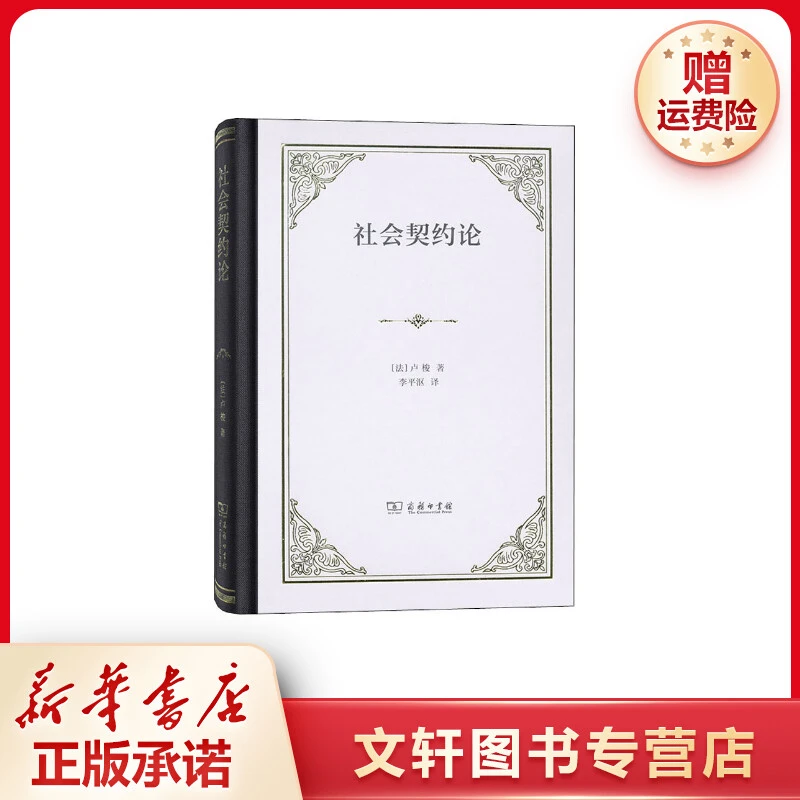 【文轩】社会契约论 法学理论