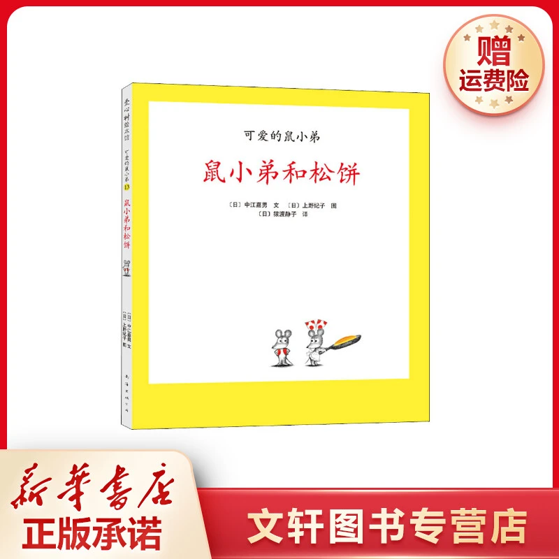 【文轩】鼠小弟和松饼 卡通漫画
