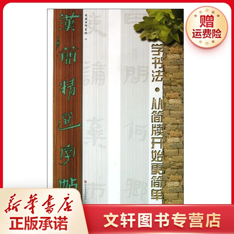 【文轩】汉简精选字帖 毛笔书法