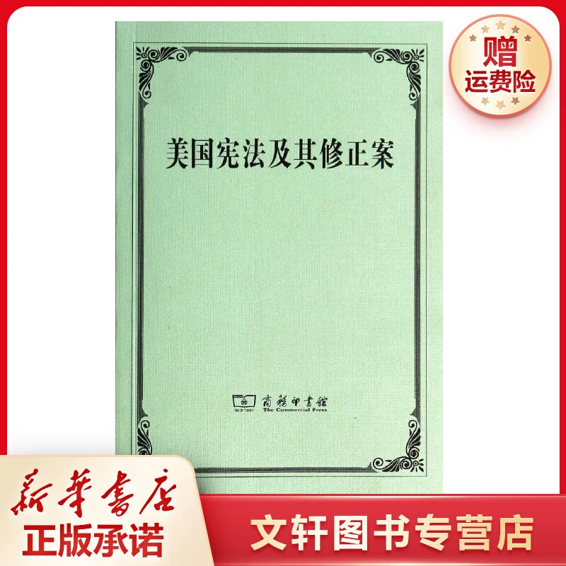 【文轩】美国宪法及其修正案 法律实务
