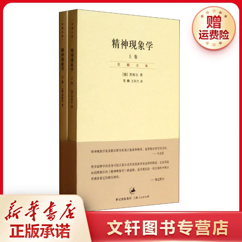 【文轩】精神现象学(2册) 外国哲学