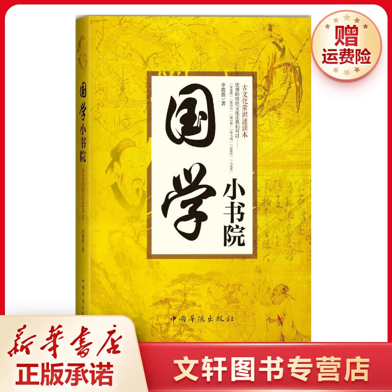 【文轩】国学小书院 中外文化