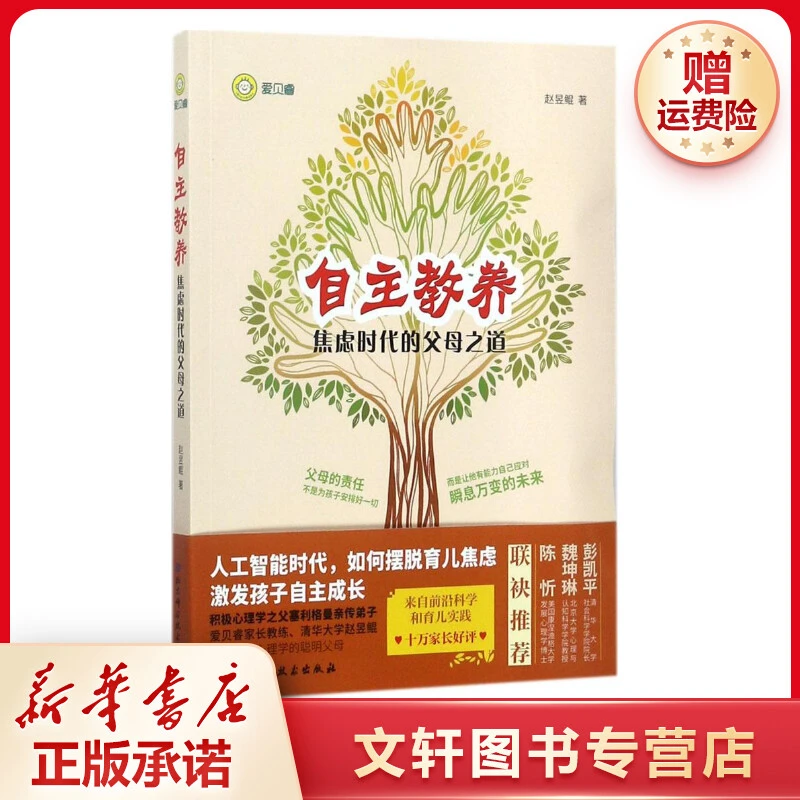 【文轩】自主教养:焦虑时代的父母之道 素质教育