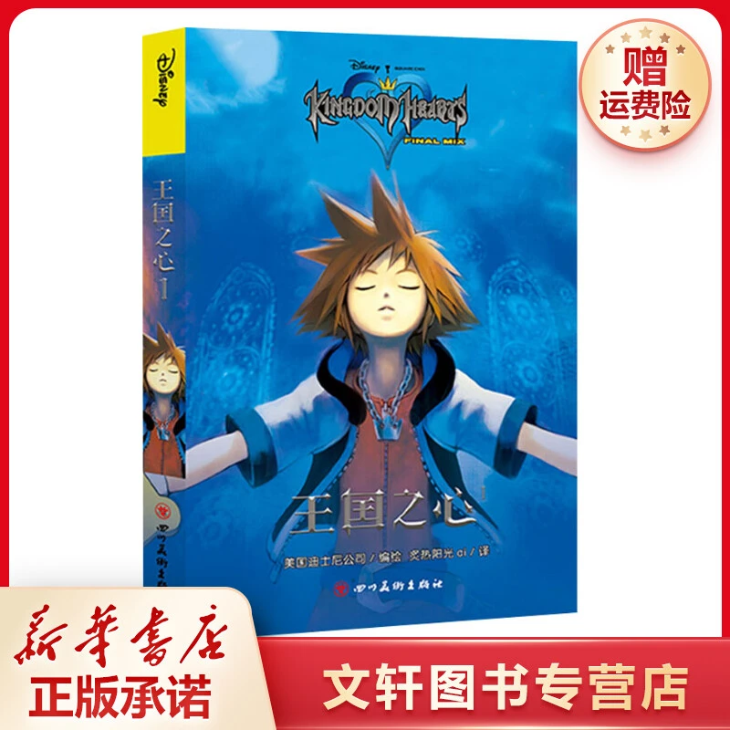 【文轩】王国之心 1 卡通漫画