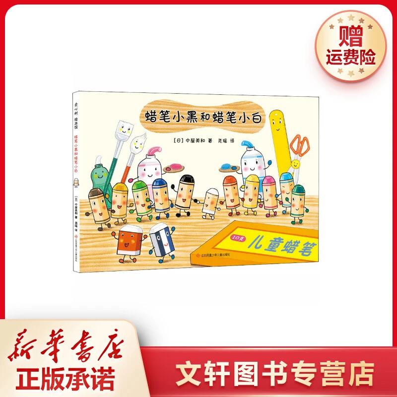 【文轩】蜡笔小黑和蜡笔小白 绘本