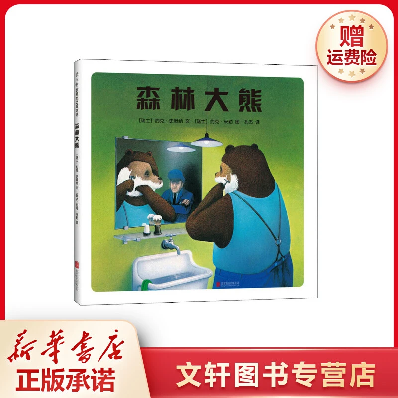 【文轩】森林大熊 绘本