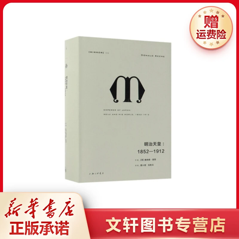【文轩】明治天皇:1852-1912 外国历史