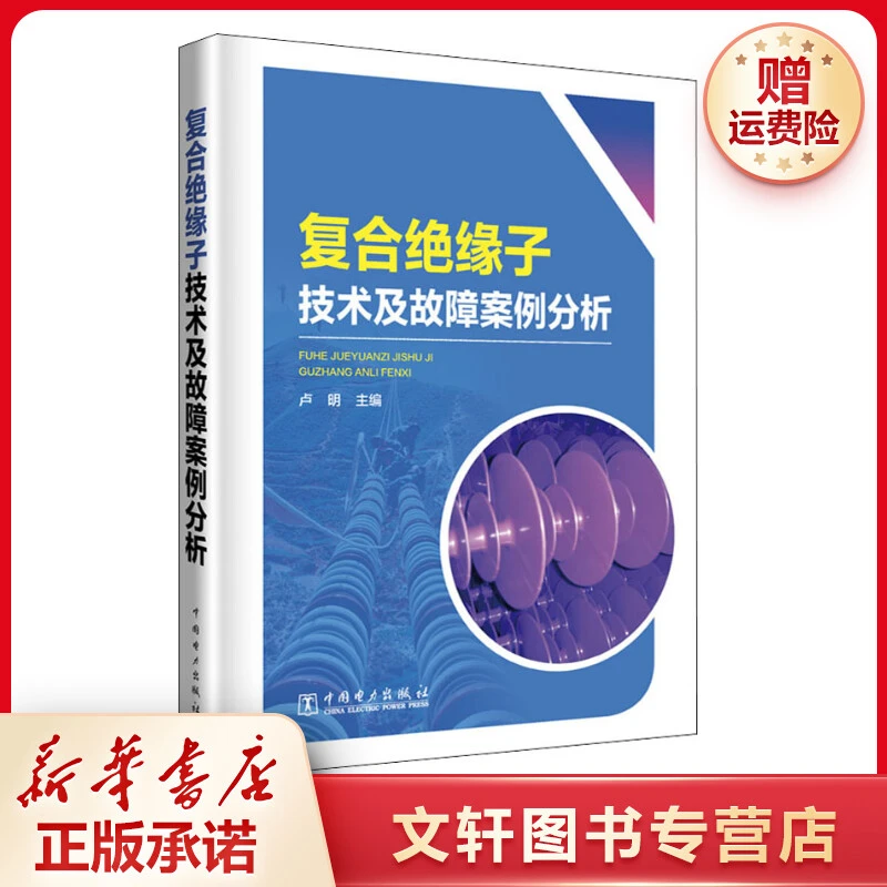 【文轩】复合绝缘子技术及故障案例分析 水利电力