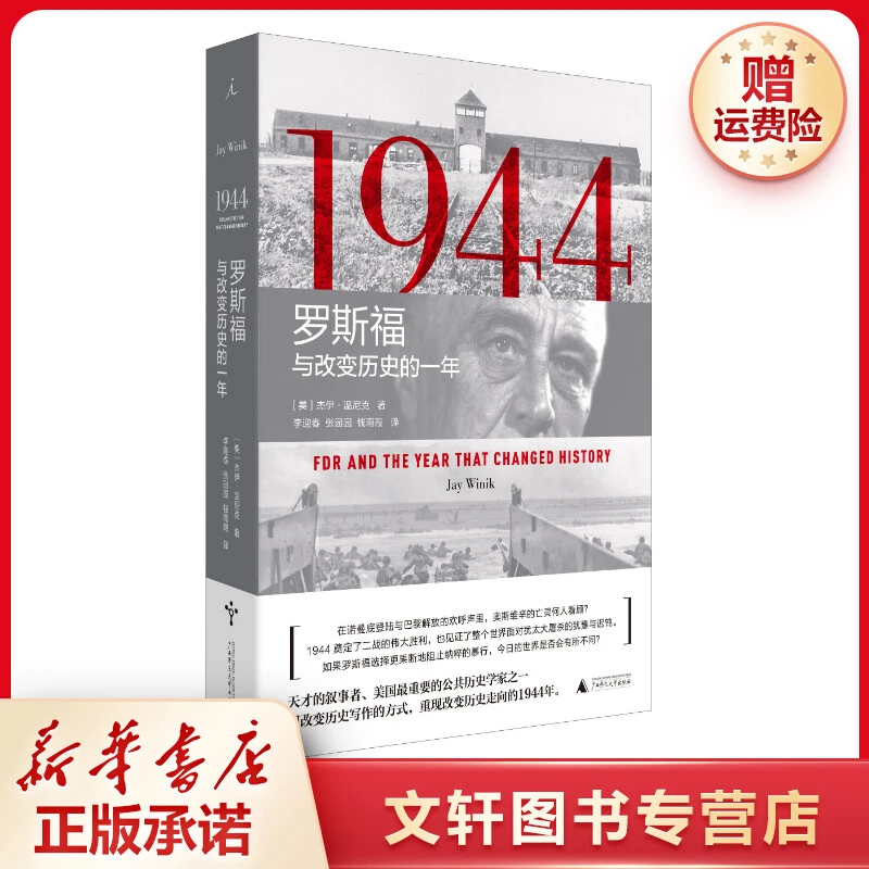 【文轩】1944 罗斯福与改变历史的一年 外国历史