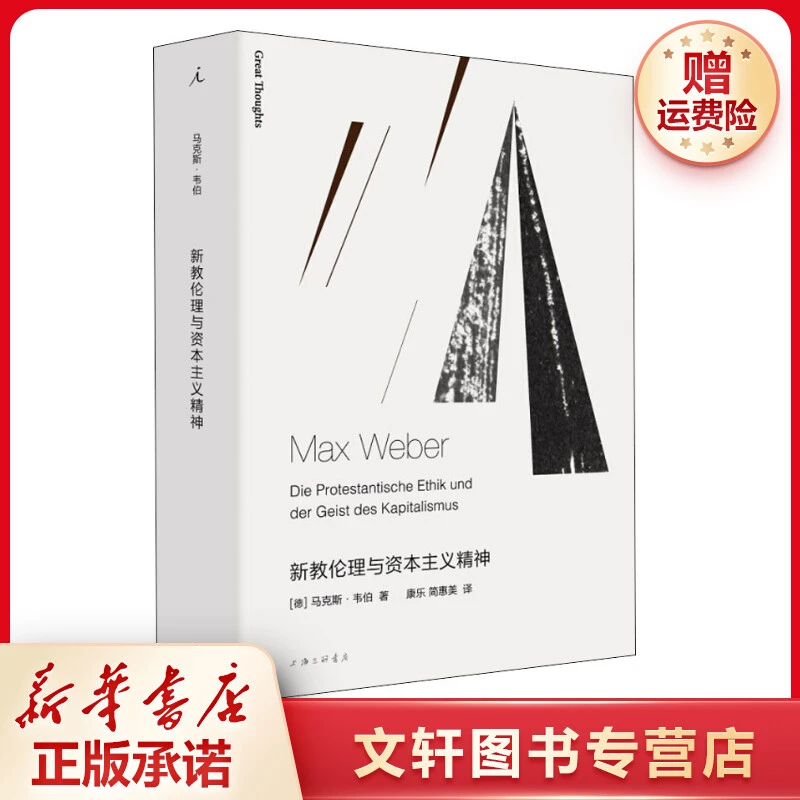 【文轩】新教伦理与资本主义精神 外国哲学