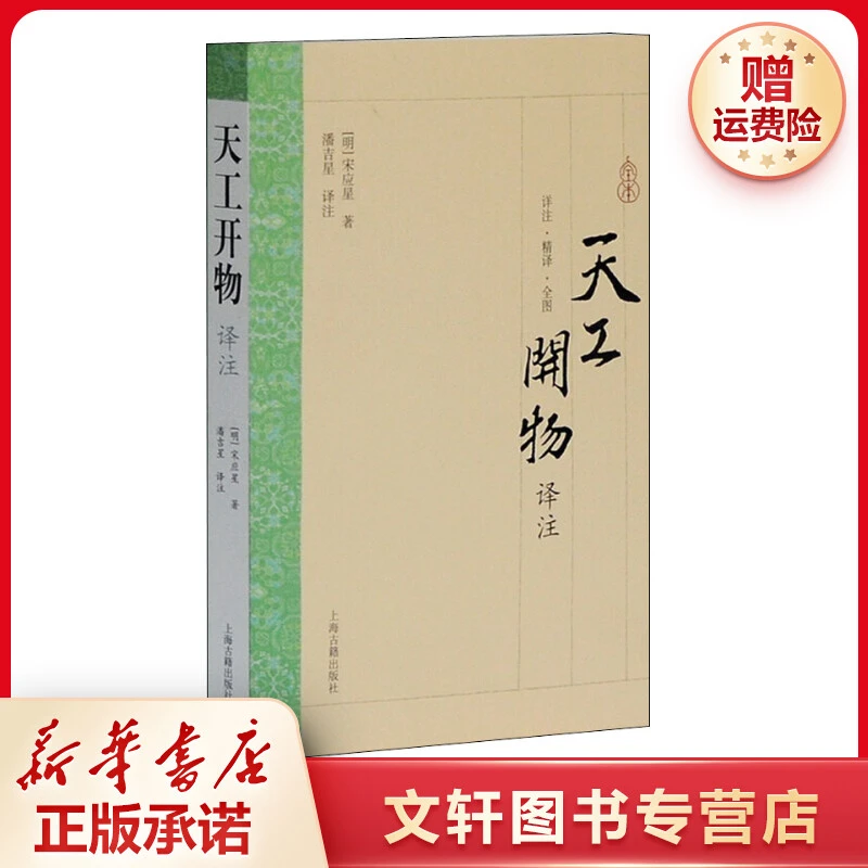 【文轩】天工开物译注 古典文学理论