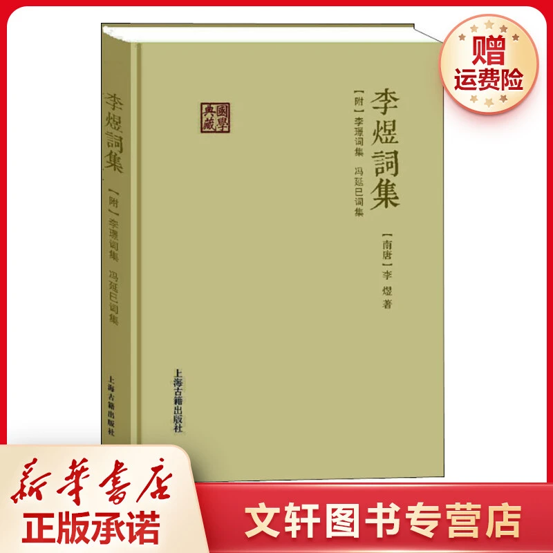 【文轩】李煜词集(附) 李璟词集 冯延巳词集