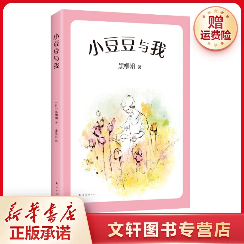 【文轩】小豆豆与我 儿童文学