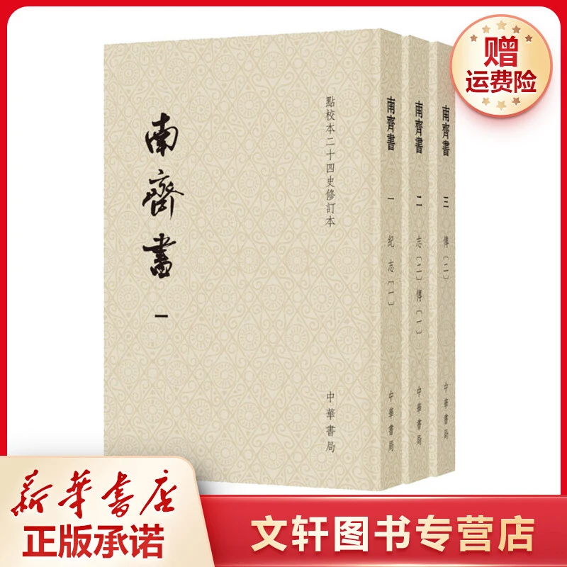 【文轩】南齐书(3册) 中国古典小说、诗词