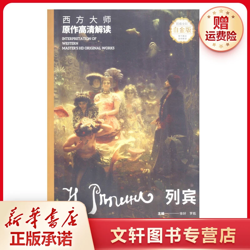 【文轩】西方大师原作高清解读 列宾 白金版 美术技法大型