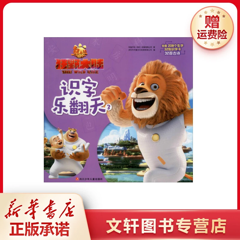 【文轩】熊出没 狂野大陆识字乐翻天 3 注音读物