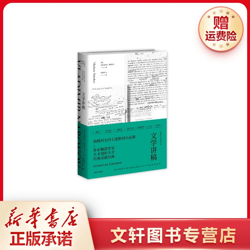【文轩】文学讲稿（纳博科夫文学讲稿三种）//2021新定价