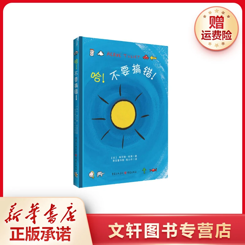 【文轩】哈!不要搞错! 低幼启蒙