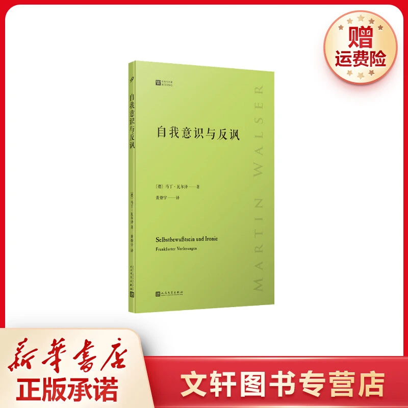 【文轩】自我意识与反讽 外国现当代文学