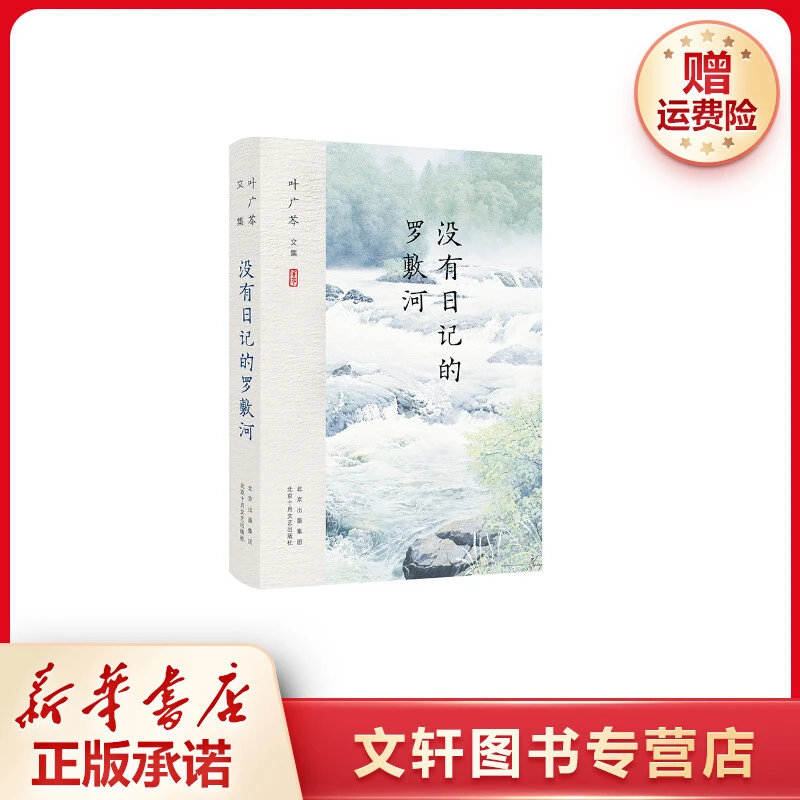 【文轩】叶广芩文集 没有日记的罗敷河 中国现当代文学