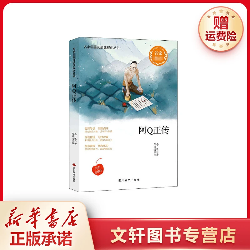 【文轩】阿Q正传 新课标阅读