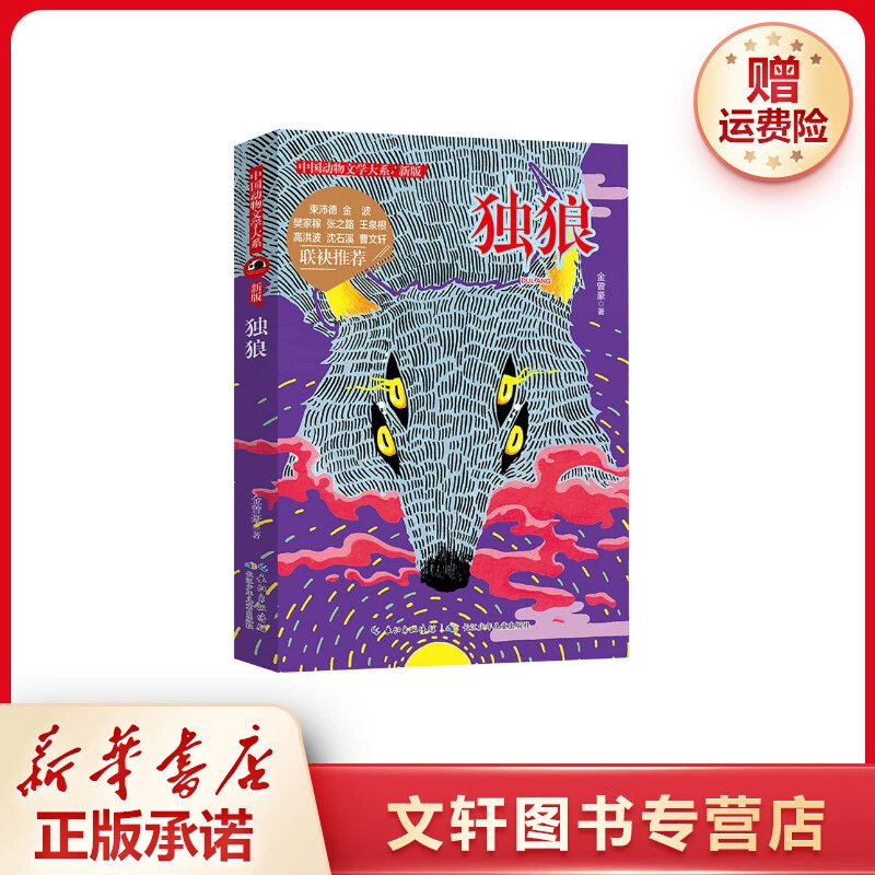 【文轩】独狼 儿童文学