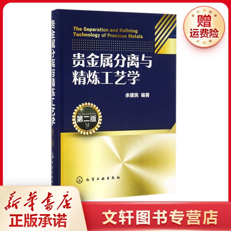 【文轩】贵金属分离与精炼工艺学 化工技术
