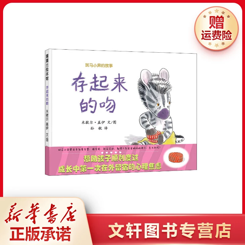 【文轩】斑马小奔的故事存起来的吻 绘本