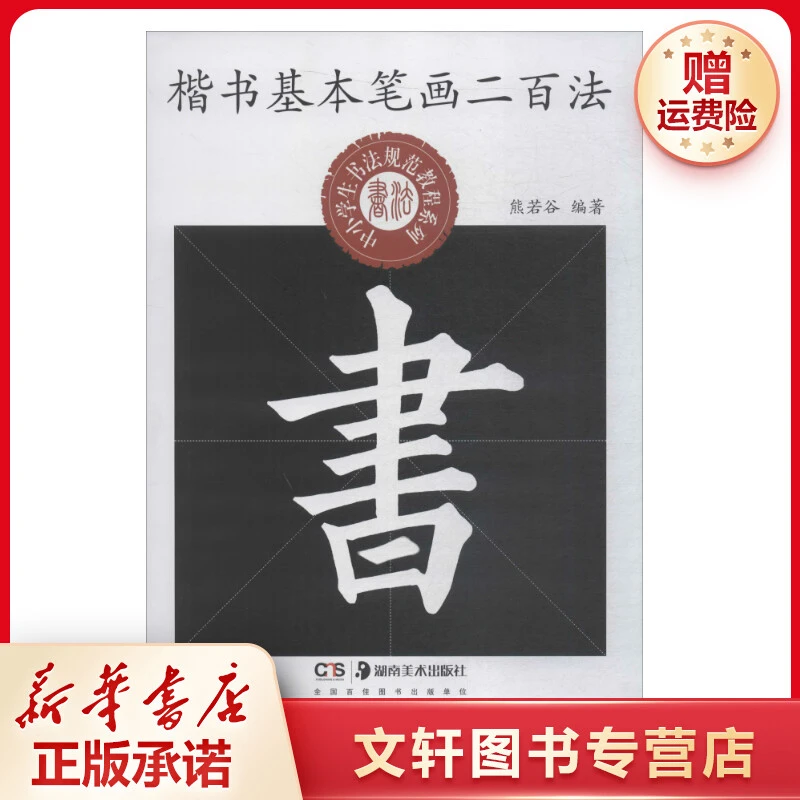 【文轩】楷书基本笔画二百法 毛笔书法