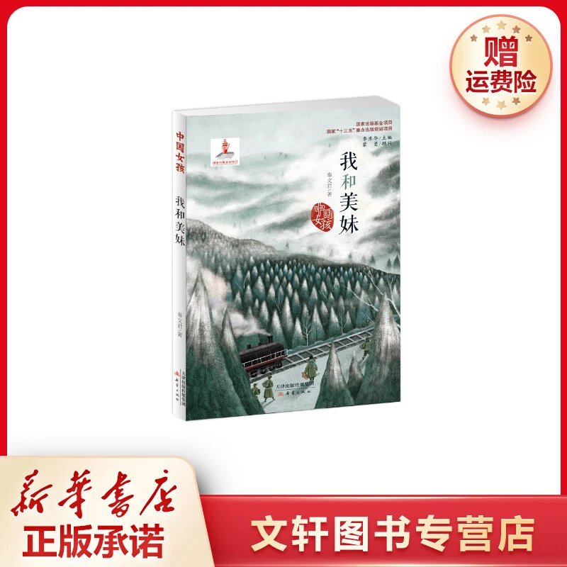 【文轩】中国女孩:我和美妹 绘本