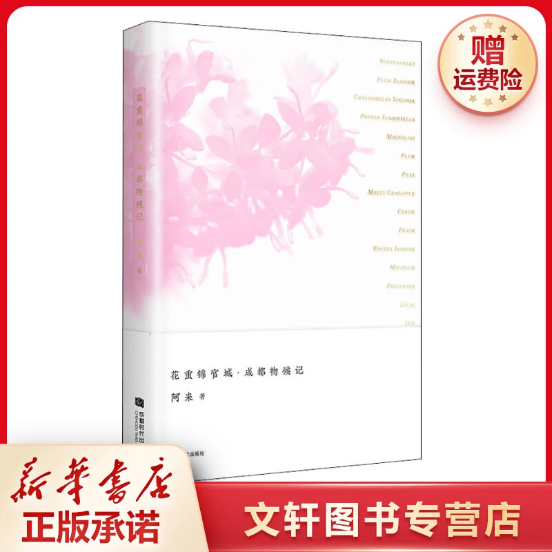 【文轩】花重锦官城·成都物候记 杂文