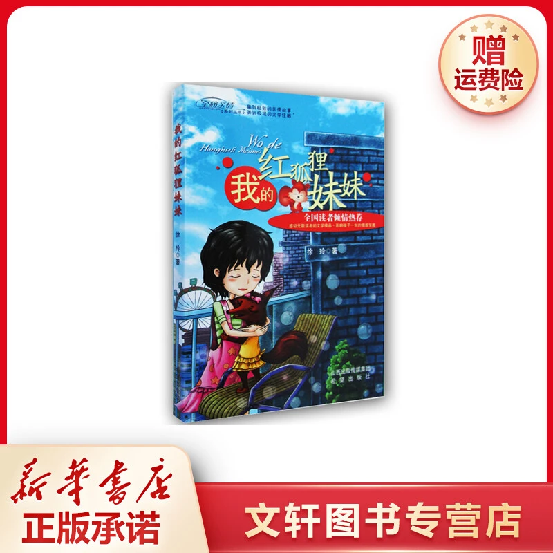 【文轩】我的红狐狸妹妹 儿童文学