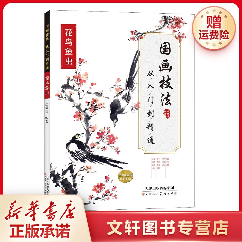 【文轩】国画技法 从入门到精通 花鸟鱼虫 美术技法