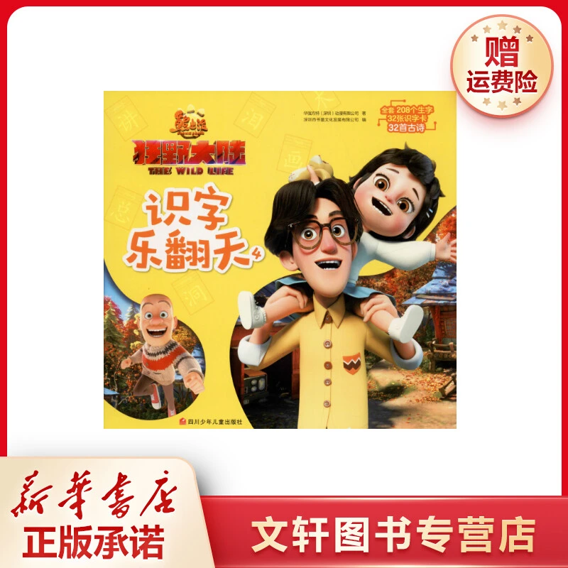 【文轩】熊出没 狂野大陆识字乐翻天 4 注音读物