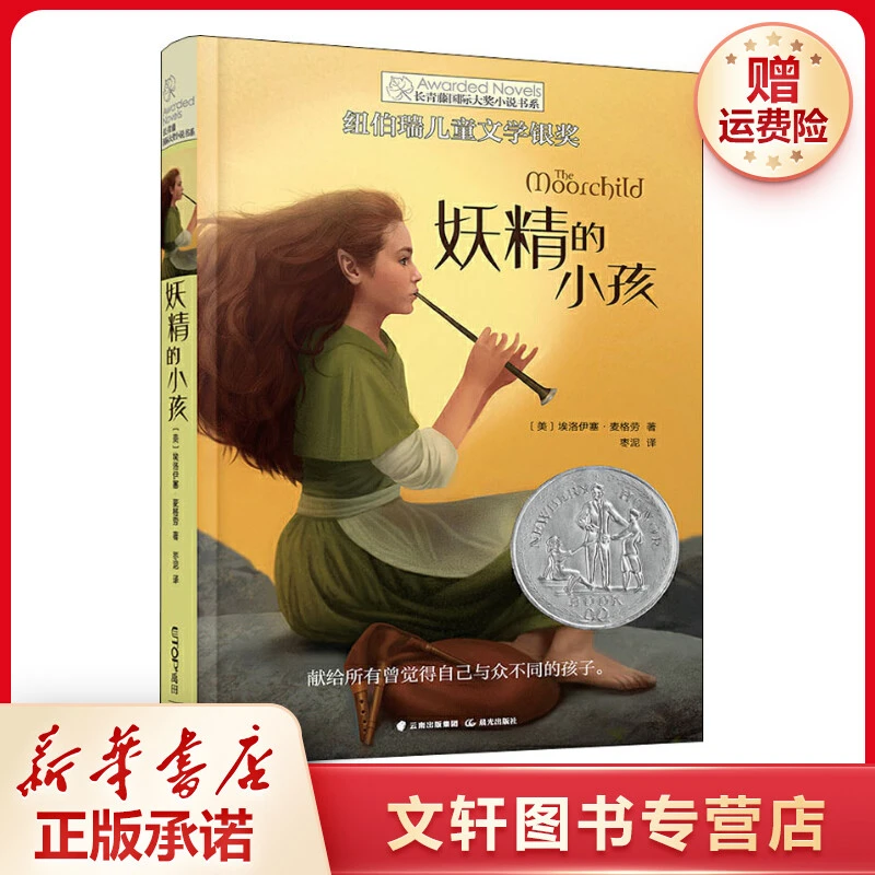 【文轩】妖精的小孩 儿童文学