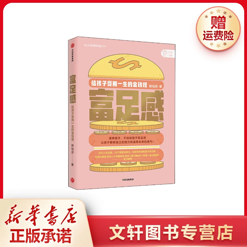 【文轩】富足感 给孩子受用一生的金钱观 绘本