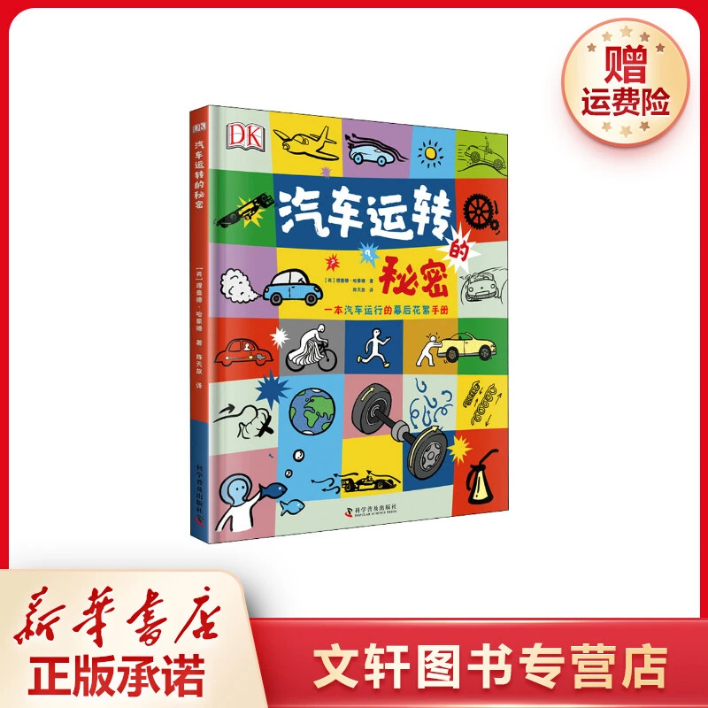 【文轩】汽车运转的秘密 少儿科普