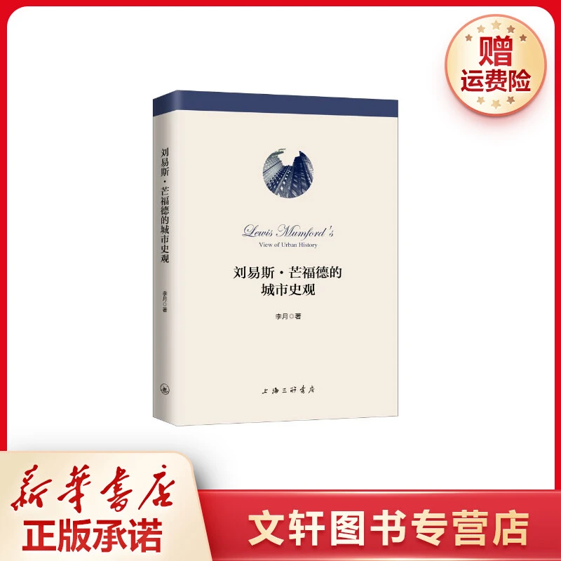 【文轩】刘易斯·芒福德的城市史观 史学理论