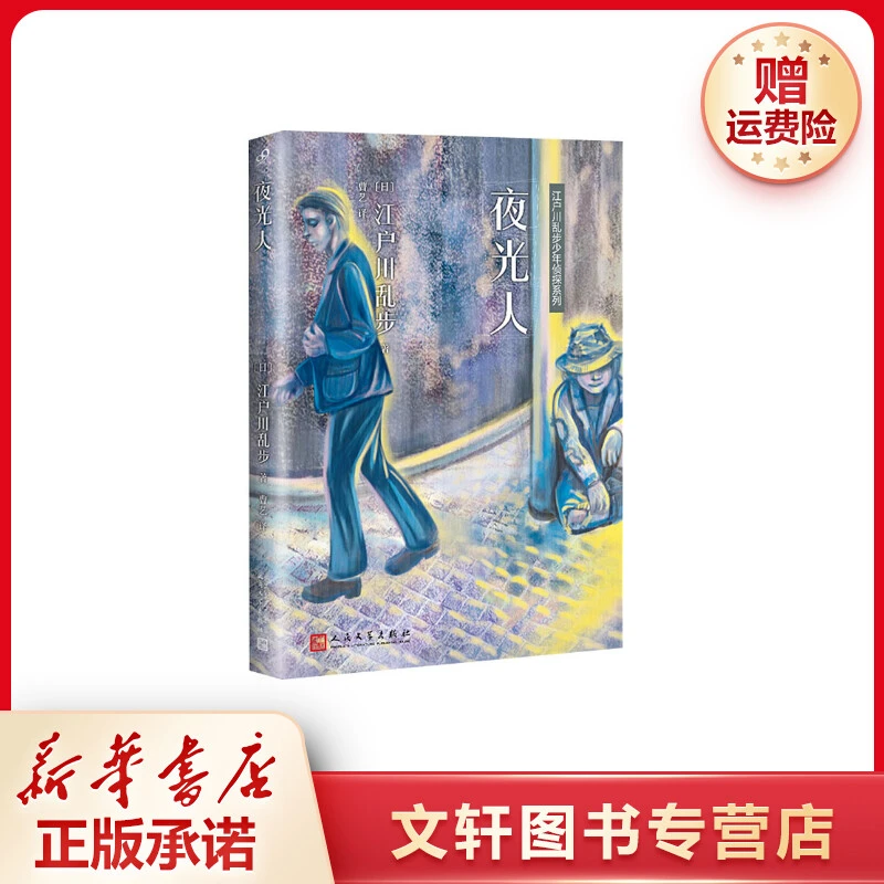 【文轩】夜光人 儿童文学