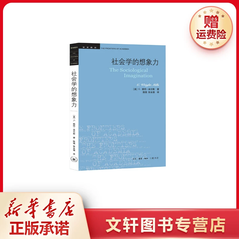 【文轩】社会学的想象力 社会科学总论、学术