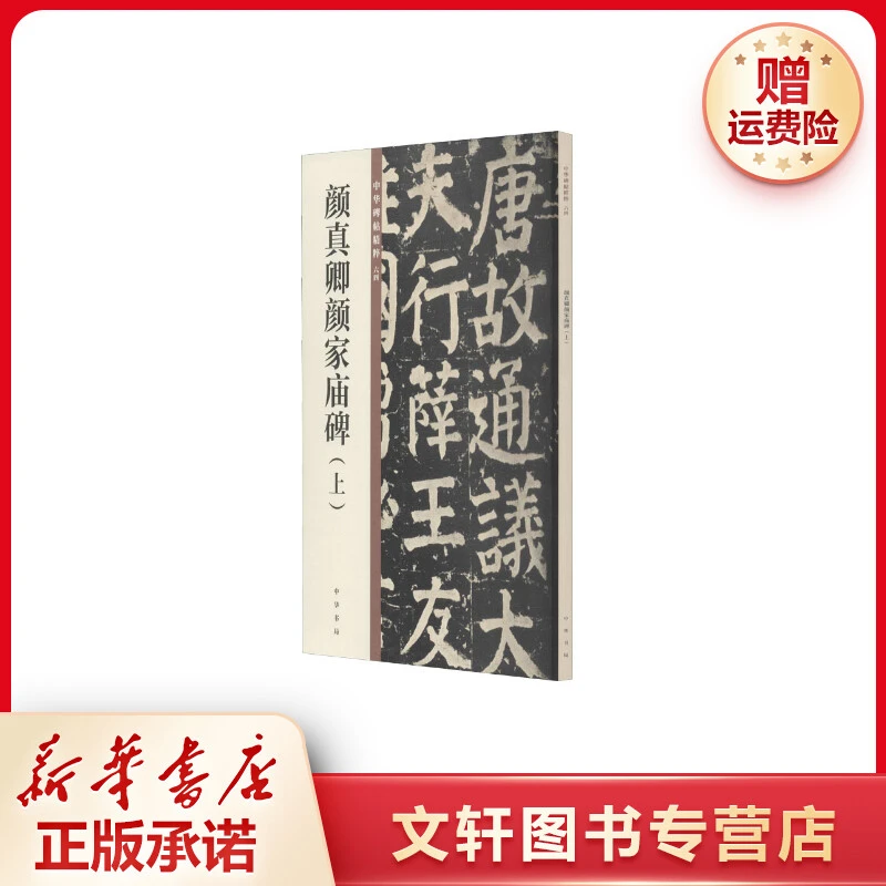 【文轩】颜真卿颜家庙碑(上) 毛笔书法