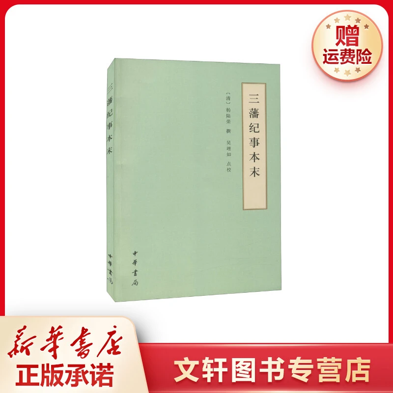 【文轩】三藩纪事本末 中国古典小说、诗词