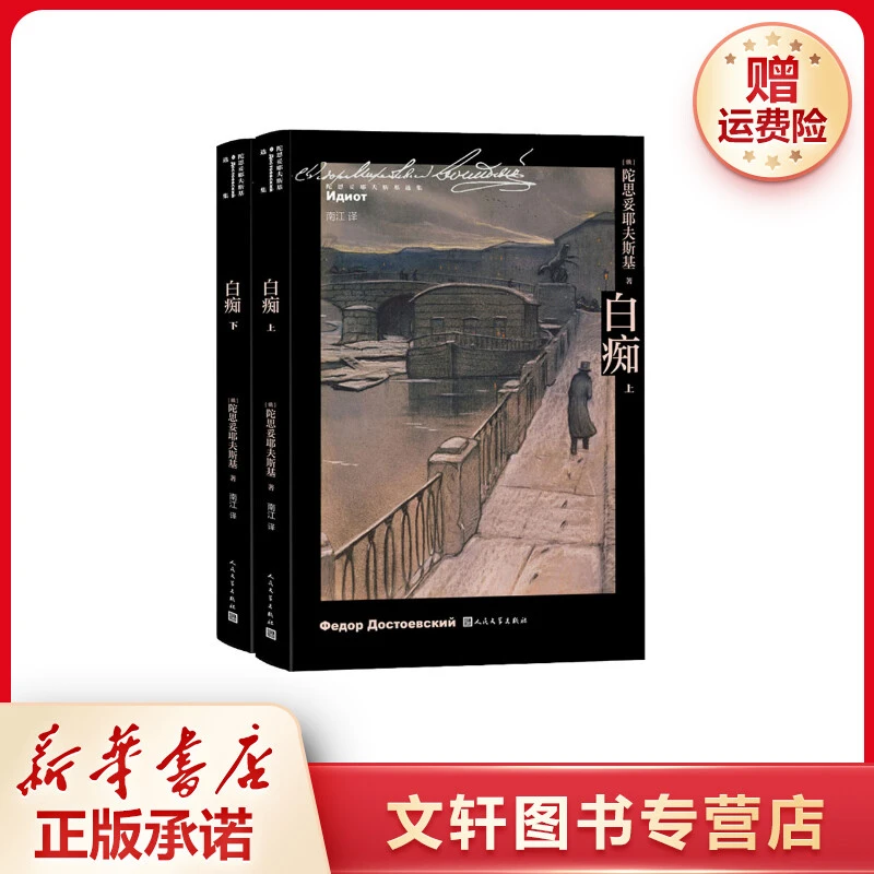 【文轩】白痴(全2册) 外国现当代文学
