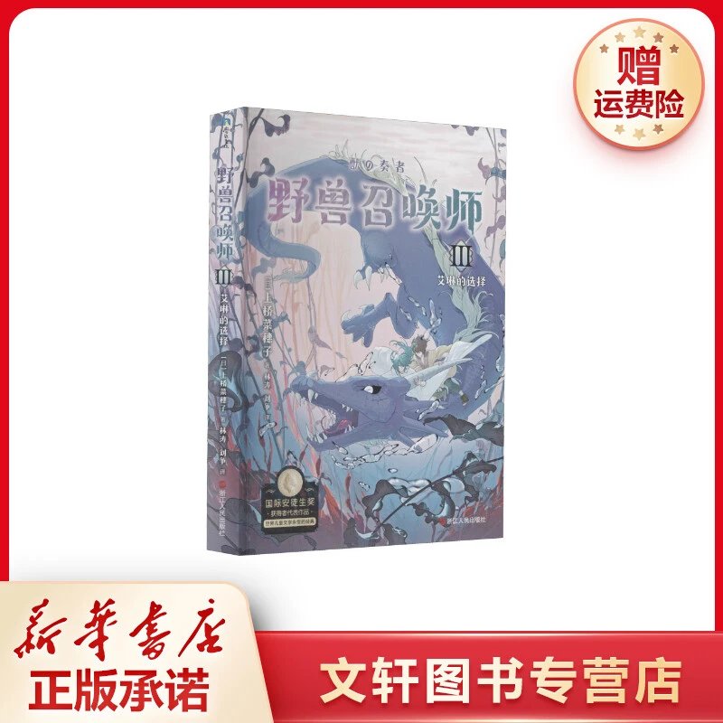 【文轩】野兽召唤师 3 艾琳的选择 儿童文学