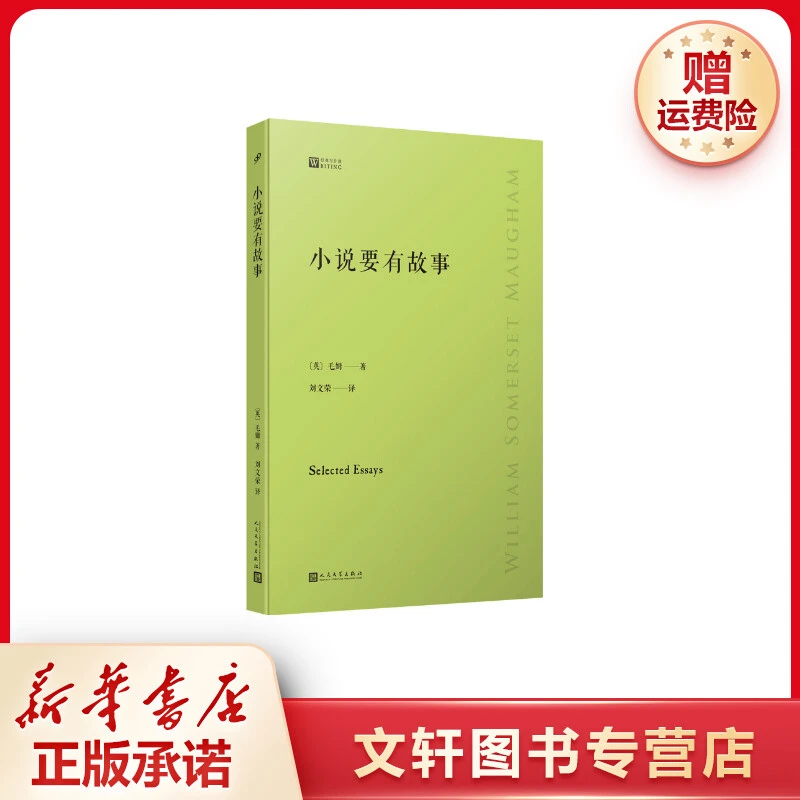 【文轩】小说要有故事 外国现当代文学