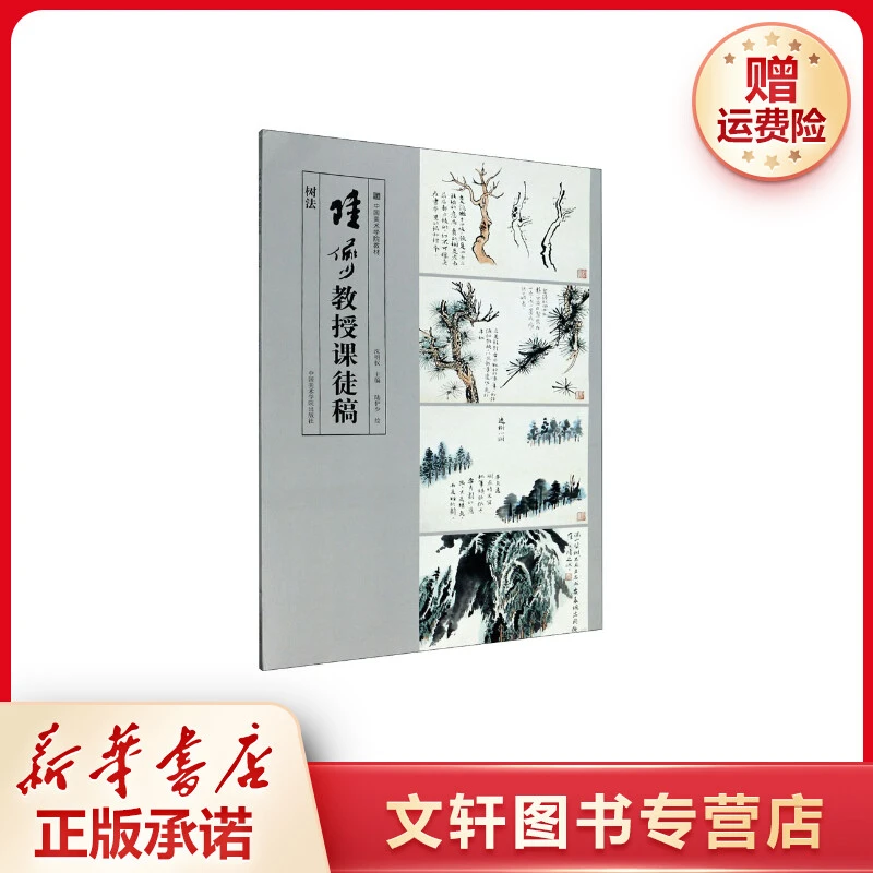 【文轩】陆俨少教授课徒稿 树法 美术技法