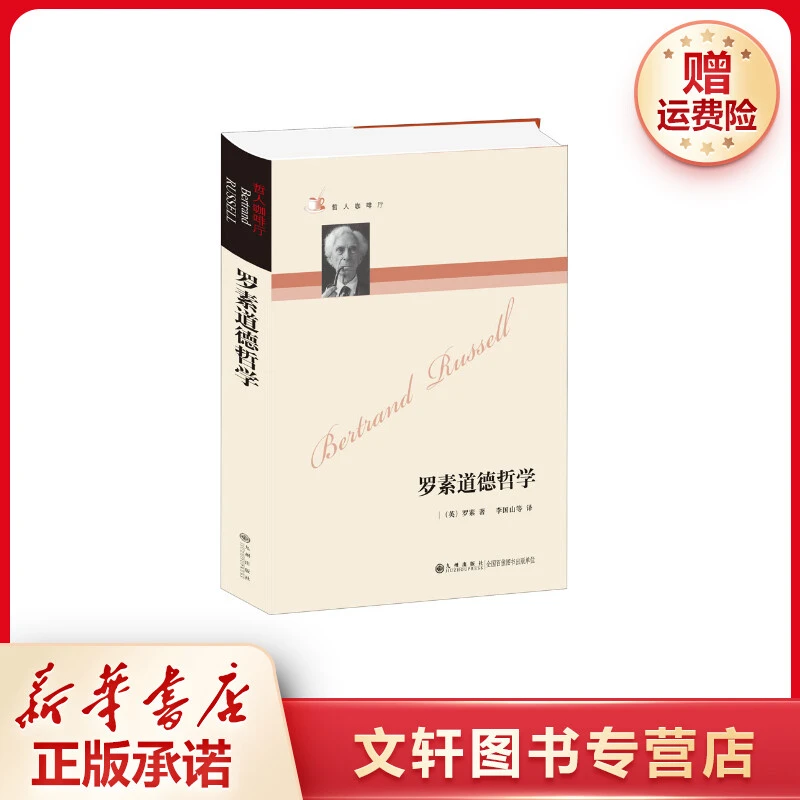 【文轩】罗素道德哲学 外国哲学
